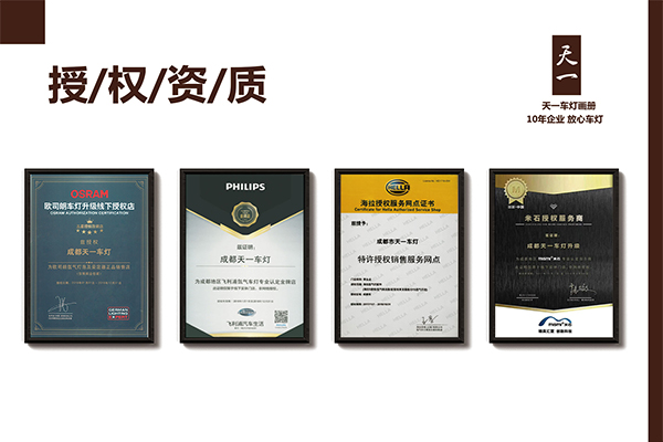 成都天一車燈海拉、米石、歐司朗、飛利浦品牌授權(quán)